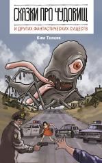 обложка Сказки про чудовищ и других фантастических существ от интернет-магазина Книгамир