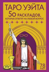 обложка Таро Уэйта. 78 карт. 50 раскладов, которые ответят на любой вопрос от интернет-магазина Книгамир