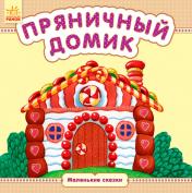 обложка Маленькі казки: Пряничный домик (р) от интернет-магазина Книгамир