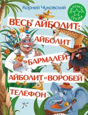 обложка Весь Айболит: Айболит. Бармалей. Айболит и воробей. Телефон от интернет-магазина Книгамир