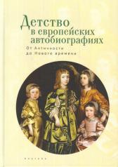 обложка Детство в европейских автобиографиях: от Античности до Нового времени. Антология. от интернет-магазина Книгамир