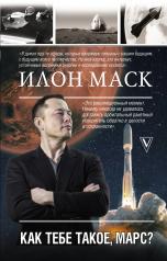 обложка Илон Маск. Как тебе такое, Марс? от интернет-магазина Книгамир