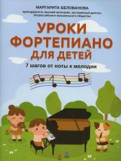 обложка Уроки фортепиано для детей: 7 шагов от ноты к мелодии дп от интернет-магазина Книгамир
