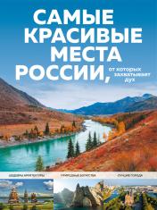 обложка Самые красивые места России, от которых захватывает дух от интернет-магазина Книгамир