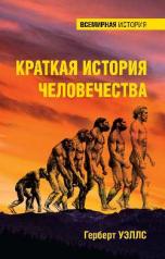 обложка ВИ Краткая история человечества (12+) от интернет-магазина Книгамир