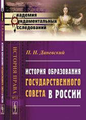 обложка История образования Государственного совета в России от интернет-магазина Книгамир