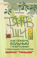 обложка Как помочь больным гипертонией с помощью Тяньши дп от интернет-магазина Книгамир