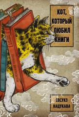 обложка Кот, который любил книги от интернет-магазина Книгамир