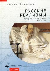 обложка Русские реализмы. Литература и живопись, 1840 - 1890 от интернет-магазина Книгамир