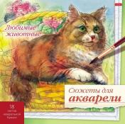 обложка Сюжеты для акварели 18л,Любимые животные от интернет-магазина Книгамир