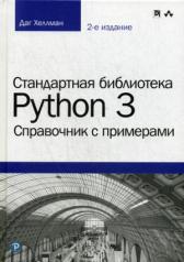 обложка Стандартная библиотека Python 3: справочник с примерами. 2-е изд. от интернет-магазина Книгамир
