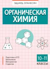 обложка Органическая химия от интернет-магазина Книгамир