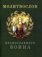 обложка Молитвослов православного воина от интернет-магазина Книгамир