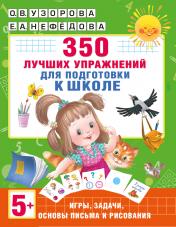 обложка 350 лучших упражнений для подготовки к школе от интернет-магазина Книгамир