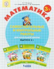обложка Петерсон. Математика 3 кл. Самостоятельные и контрольные работы. В 2-х ч. Выпуск 3. Вариант 1. (Бином). (ФГОС) от интернет-магазина Книгамир