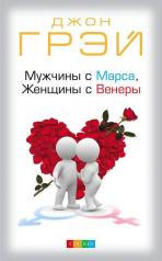 обложка Мужчины с Марса, женщины с Венеры тв. нов. от интернет-магазина Книгамир