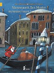 обложка Маленький Дед Мороз путешествует вокруг света от интернет-магазина Книгамир