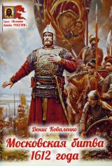 обложка Московская битва 1612 года от интернет-магазина Книгамир