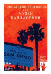 обложка Музей "Калифорния": роман от интернет-магазина Книгамир