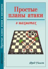 обложка Простые планы атаки в шахматах от интернет-магазина Книгамир