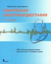 обложка Клиническая электрокардиография. 2-е изд от интернет-магазина Книгамир