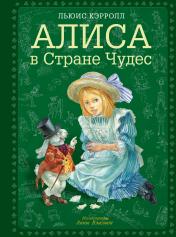 обложка Алиса в Стране чудес (ил. А. Власовой) от интернет-магазина Книгамир