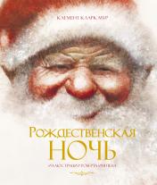 обложка Рождественская ночь от интернет-магазина Книгамир