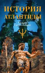 обложка История Атлантиды от интернет-магазина Книгамир