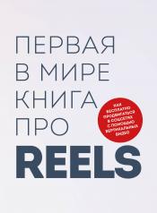 обложка Первая в мире книга про reels. Как бесплатно продвигаться в соцсетях с помощью вертикальных видео от интернет-магазина Книгамир