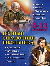 обложка Полный справочник школьника: 5-11 классы от интернет-магазина Книгамир