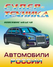 обложка Автомобили России от интернет-магазина Книгамир