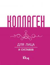 обложка Коллаген. Для лица и суставов от интернет-магазина Книгамир