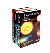 обложка Задача трех тел + Темный лес + Вечная жизнь Смерти (комплект из 3-х книг) от интернет-магазина Книгамир