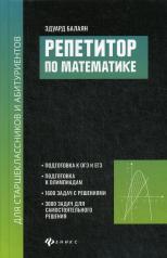 обложка Репетитор по математике для старшеклассников и абитуриентов от интернет-магазина Книгамир