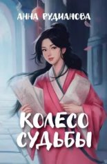 обложка Колесо судьбы от интернет-магазина Книгамир