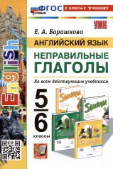 обложка Барашкова. УМК. Английский язык 5-6кл. Неправильные глаголы. ФГОС НОВЫЙ от интернет-магазина Книгамир