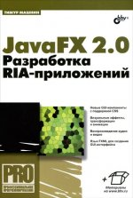 обложка JavaFX 2.0. Разработка RIA-приложений (+ материалы на сайте) от интернет-магазина Книгамир