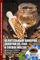 обложка Целительный цикорий, золотой ус, соя и соевое масло для лечения от интернет-магазина Книгамир