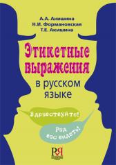 обложка Этикетные выражения в русском языке. от интернет-магазина Книгамир