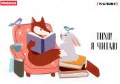 обложка Открытка "Тихо! Я читаю" от интернет-магазина Книгамир