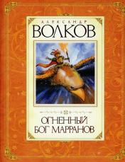 обложка Огненный бог Марранов от интернет-магазина Книгамир