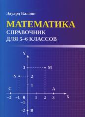 обложка Математика: справочник для 5-6 классов м/ф от интернет-магазина Книгамир