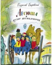 обложка Арсюша и другие шестилеточки от интернет-магазина Книгамир