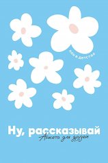 обложка Ну, рассказывай: анкета для друзей, как в детстве от интернет-магазина Книгамир