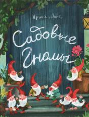 обложка Садовые гномы : [стихи] / И. В. Лейк ; ил. Д. Ю. Беклемешевой. — М. : Нигма, 2024. — 36 с. : ил. с автографом от интернет-магазина Книгамир