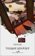 обложка Титан от интернет-магазина Книгамир