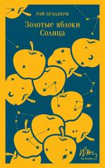 обложка Золотые яблоки Солнца от интернет-магазина Книгамир