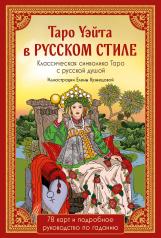 обложка Таро Уэйта в русском стиле (78 карт и полное толкование в подарочной коробке) от интернет-магазина Книгамир