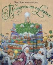 обложка Принцесса на горошине (илл. А. Ломаева) от интернет-магазина Книгамир