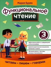 обложка Функциональное чтение: 3 класс от интернет-магазина Книгамир